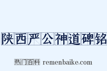 陕西严公神道碑铭是什么意思的图片